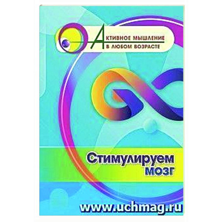 Психологический тренинг, книга Стимулируем мозг купить по низкой цене