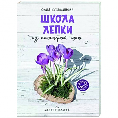 Другие виды ремесел и рукоделия, книга Школа лепки из полимерной глины купить по низкой цене