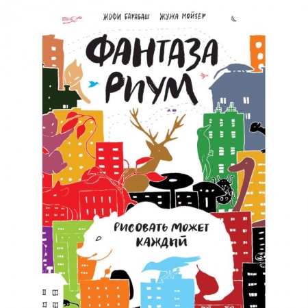 Книги, книга Фантазариум. Рисовать может каждый купить по низкой цене
