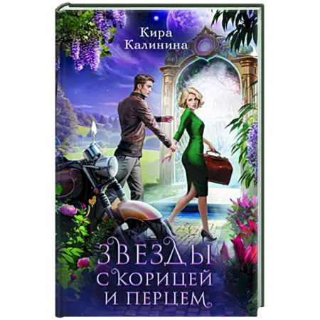 Русское фэнтези, книга Звезды с корицей и перцем купить по низкой цене