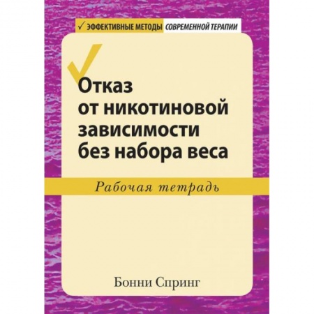 Здоровье, медицинская литература, книга Отказ от никотиновой зависимости без набора веса.Рабочая тетрадь купить по низкой цене
