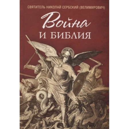 Христианство, книга Война и Библия купить по низкой цене