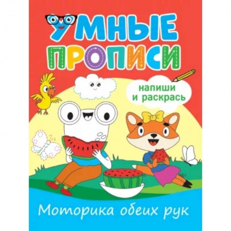 Письмо, мелкая моторика, книга Моторика обеих рук купить по низкой цене