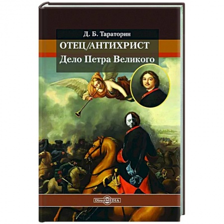 Россия в XVII - начале XVIII вв., книга Отец/антихрист. Дело Петра Великого купить по низкой цене