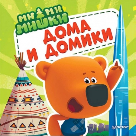 Знакомство с миром, развитие малыша, книга Ми-ми-мишки. Дома и домики. Кто живёт в иглу, строит стены из бумаги, и как устроен «умный дом»? купить по низкой цене