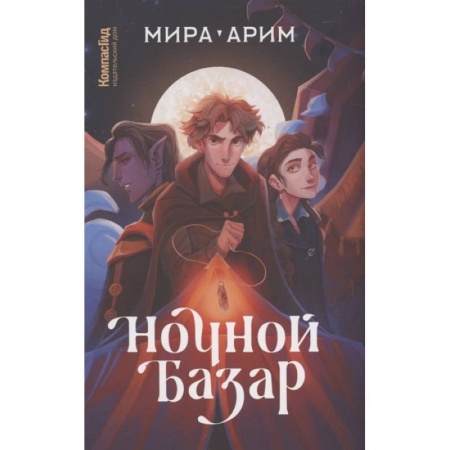 Зарубежная фантастика, книга Ночной базар купить по низкой цене