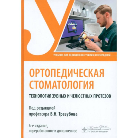 Стоматология, книга Ортопедическая стоматология. Технология зубных и челюстных протезов. Учебник купить по низкой цене