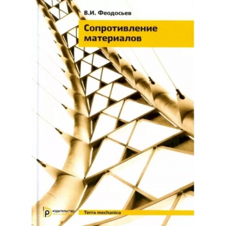 Промышленность, книга Сопротивление материалов купить по низкой цене