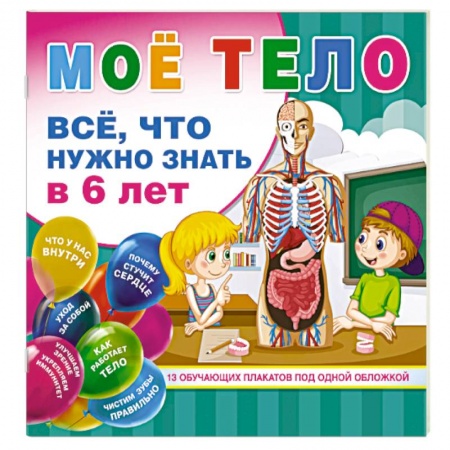 Человек. Земля. Вселенная, книга Мое тело. Все, что нужно знать в 6 лет купить по низкой цене