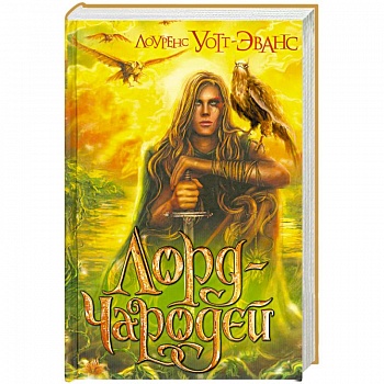 Лорд-Чародей