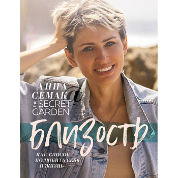 Близость, как способ полюбить себя и жизнь. The secret garden