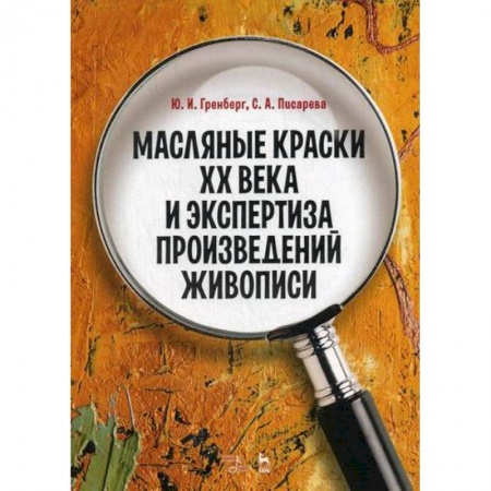 Изобразительное искусство, книга Масляные краски XX века и экспертиза произведений живописи купить по низкой цене