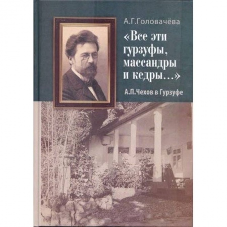 Мемуары, биографии деятелей культуры, искусства, книга 'Все эти гурзуфы, массандры и кедры...' А. П. Чехов в Гурзуфе купить по низкой цене