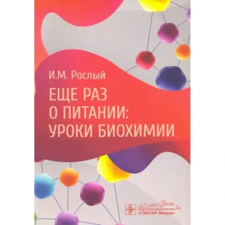 Биологические науки. Анатомия, книга Еще раз о питании. Уроки биохимии купить по низкой цене
