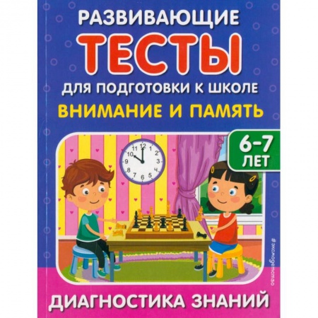 Общая подготовка к школе, книга Внимание и память купить по низкой цене