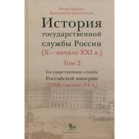 Общие работы, книга История государственной службы России. В 4-х томах. Том 2. Государственная служба. Книга 2 купить по низкой цене