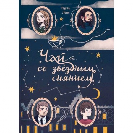 Русская современная проза, книга Чай со звездным сиянием купить по низкой цене