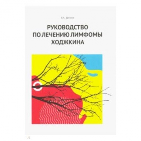 Онкология, книга Руководство по лечению лимфомы Ходжкина купить по низкой цене