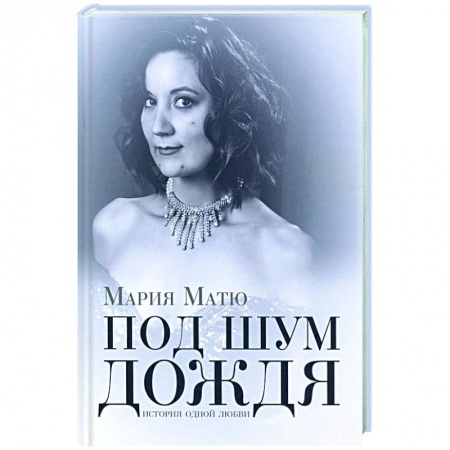 Русская поэзия, книга Под шум дождя. История одной любви купить по низкой цене