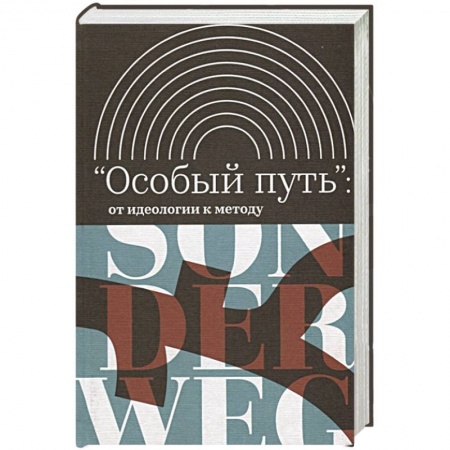 Общие работы по всемирной истории, книга 'Особый путь': от идеологии к методу купить по низкой цене