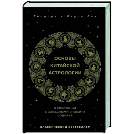 Луна, звезды и тайны судьбы, книга Основы китайской астрологии. Классический бестселлер купить по низкой цене