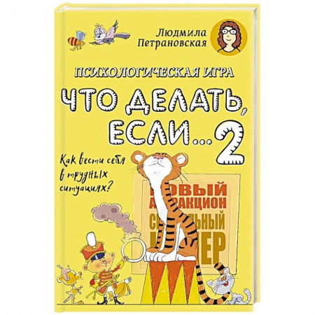 Познавательная литература, книга Психологическая игра для детей 'Что делать если...-2'. купить по низкой цене