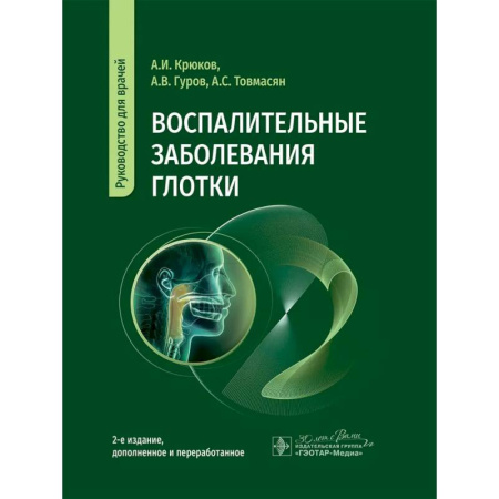 ЛОР. Оториноларингология, книга Воспалительные заболевания глотки. Руководство для врачей купить по низкой цене