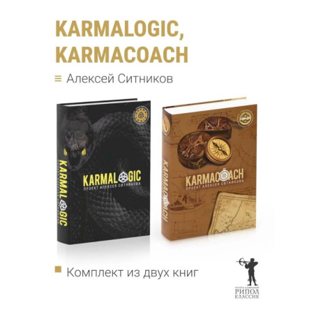 Психологическая практика, книга KARMALOGIC+KARMACOACH - Проект Ситникова. В 2-х т купить по низкой цене