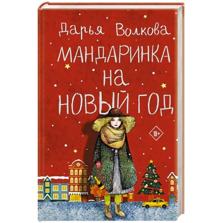 Отечественный любовный роман, книга Мандаринка на Новый год купить по низкой цене