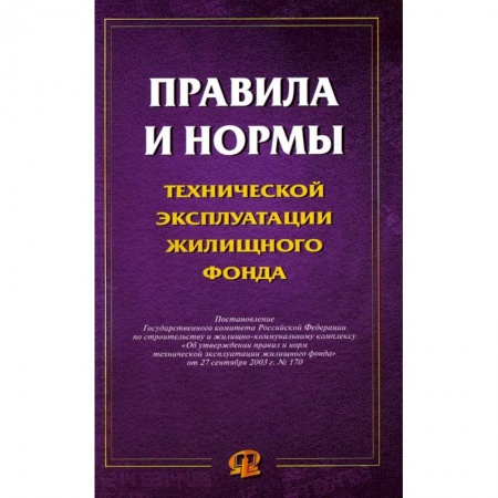 Нормативные правовые акты, книга Правила и нормы технической эксплуатации жилищного фонда купить по низкой цене