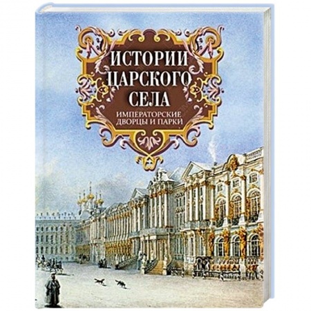 Книги, книга Истории Царского Села. Императорские дворцы и парки купить по низкой цене