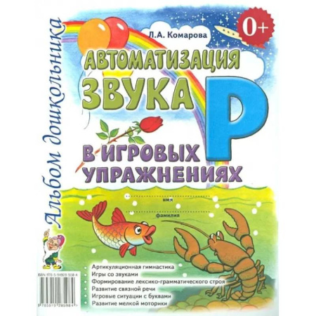 Книги для дошкольников (4-6 лет), книга Автоматизация звука 'Р' в игровых упражнениях. Альбом дошкольника купить по низкой цене