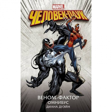 Комиксы. Манга, книга Человек-Паук. Веном-фактор. Омнибус купить по низкой цене