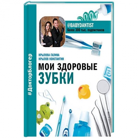 Молодым родителям. Ваш малыш, книга Мои здоровые зубки купить по низкой цене