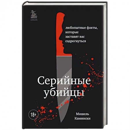 Эссе, письма, очерки, книга Подробности о серийных убийцах. Захватывающие факты и тревожные детали, которые доведут вас до черт купить по низкой цене