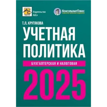 Бухгалтерия. Налоги. Аудит, книга Учетная политика 2025. Бухгалтерская и налоговая купить по низкой цене