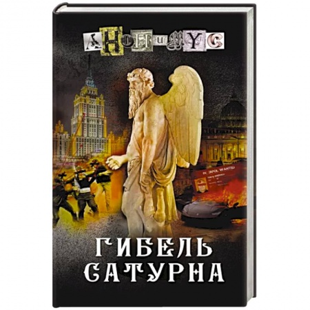 Отечественный женский детектив, книга Гибель Сатурна купить по низкой цене
