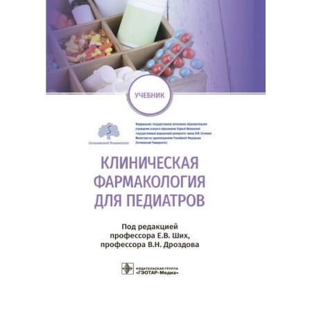 Общая педиатрия, книга Клиническая фармакология для педиатров купить по низкой цене