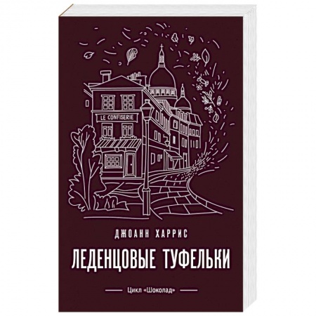 Зарубежная современная проза, книга Леденцовые туфельки купить по низкой цене