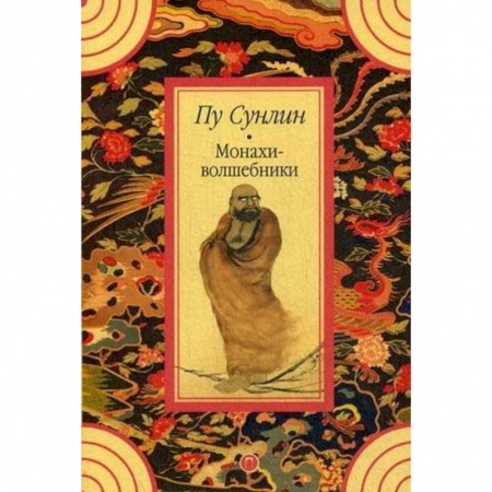 Зарубежная классика, книга Монахи-волшебники купить по низкой цене