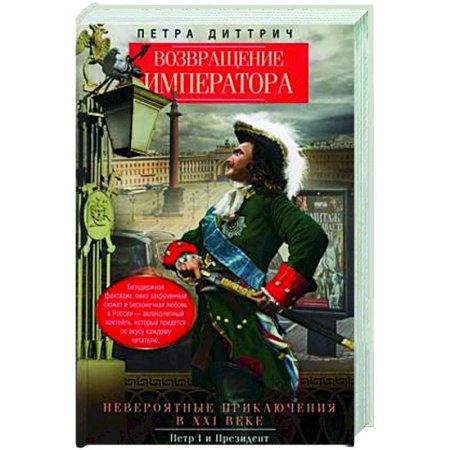 Исторический роман, книга Возвращение императора. Невероятные приключения в XXI веке. Петр I и президент купить по низкой цене