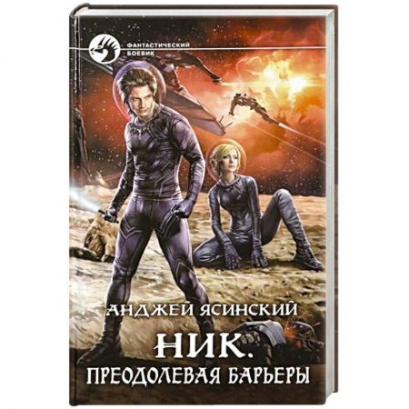 Боевая фантастика, книга Ник. Преодолевая барьеры купить по низкой цене
