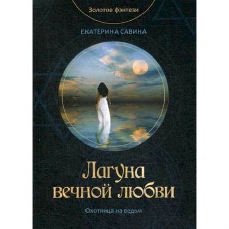 Русское фэнтези, книга Лагуна вечной любви купить по низкой цене