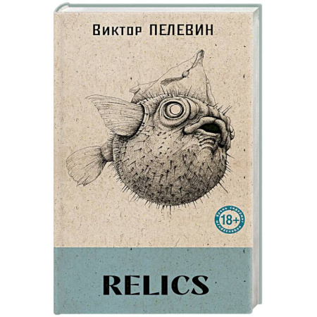 Русская современная проза, книга Relics (книга со стикерпаком) купить по низкой цене