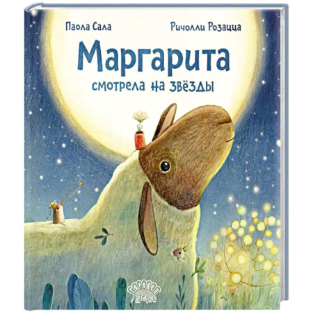 Сказки зарубежных писателей, книга Маргарита смотрела на звезды купить по низкой цене