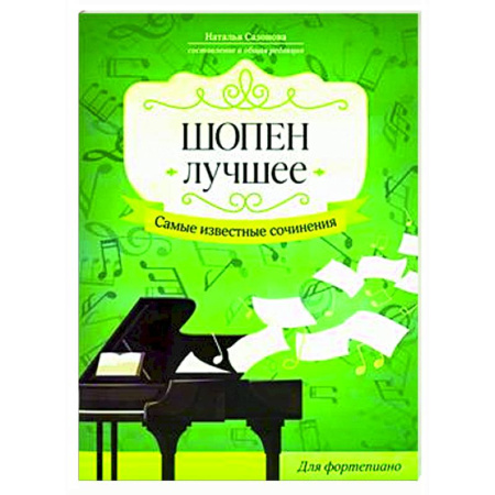 Нотные издания для фортепиано, книга Шопен. Лучшее. Самые известные сочинения: для фортепиано купить по низкой цене