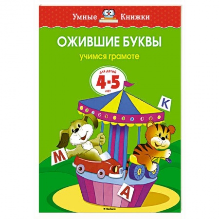 Книги, книга Ожившие буквы.Учимся грамоте (4-5 лет) купить по низкой цене