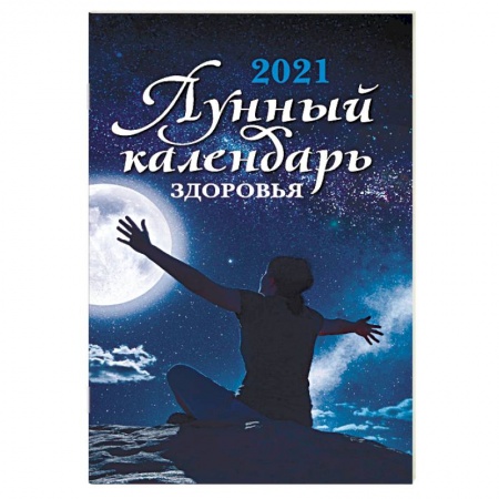 Луна, звезды и тайны судьбы, книга Лунный календарь здоровья. 2021 купить по низкой цене