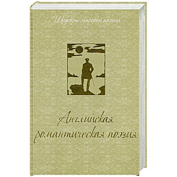 Английская романтическая поэзия