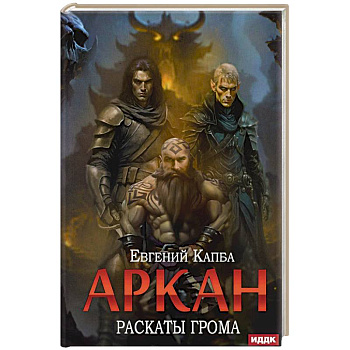 Аркан. Книга  4. Раскаты грома Аркан. Книга  4. Раскаты грома